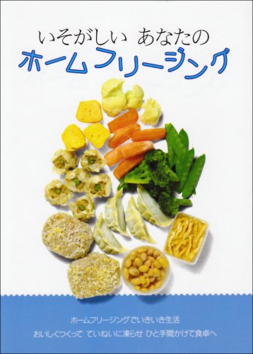 Product Image: いそがしいあなたのホームフリージング