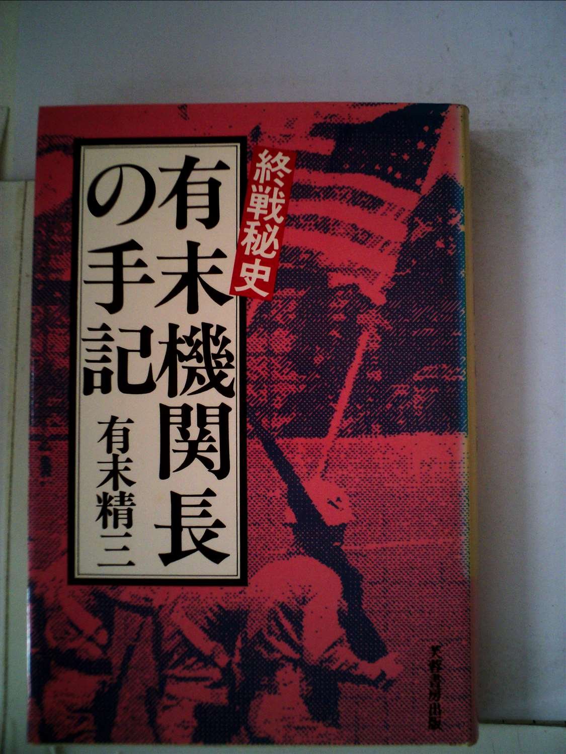 有末機関長の手記―終戦秘史 Books