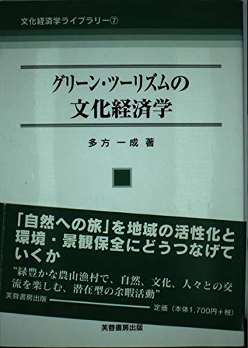 グリーン・ツーリズムの文化経済学 (文化経済学ライブラリー) Books