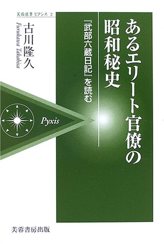 あるエリート官僚の昭和秘史―『武部六蔵日記』を読む (芙蓉選書ピクシス) Books