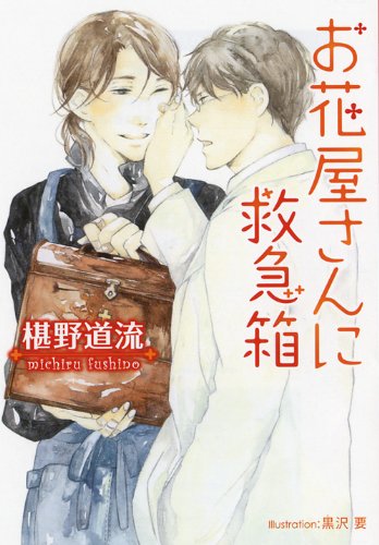 お花屋さんに救急箱 (プラチナ文庫) book