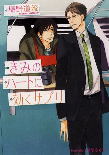 きみのハートに効くサプリ (プラチナ文庫) book