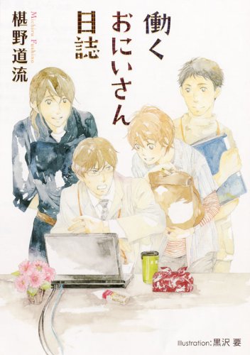 働くおにいさん日誌 (プラチナ文庫) book