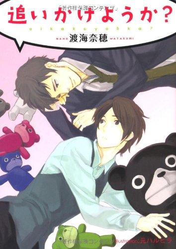 追いかけようか？ (プラチナ文庫) book