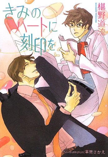 きみのハートに刻印を (プラチナ文庫) book