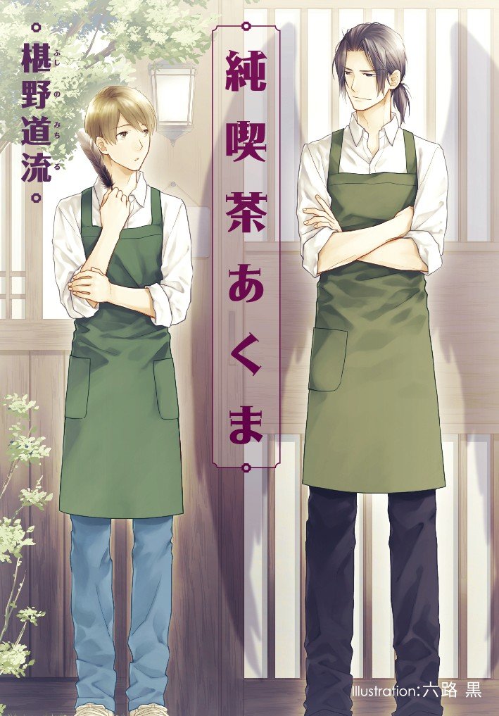 純喫茶あくま (プラチナ文庫) book