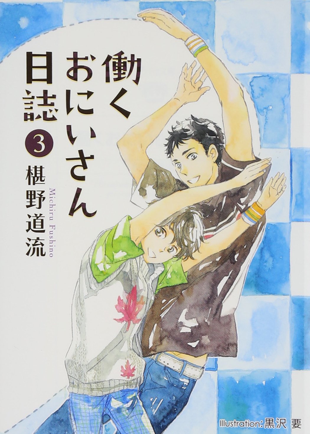 働くおにいさん日誌3 (プラチナ文庫) Books