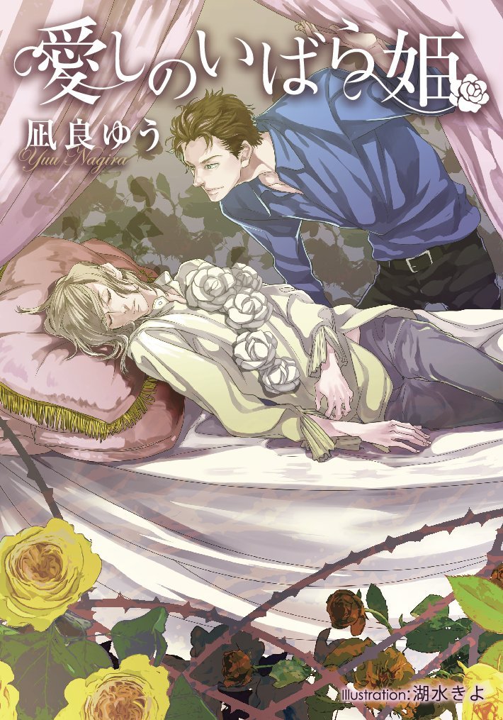 愛しのいばら姫 (プラチナ文庫) Books