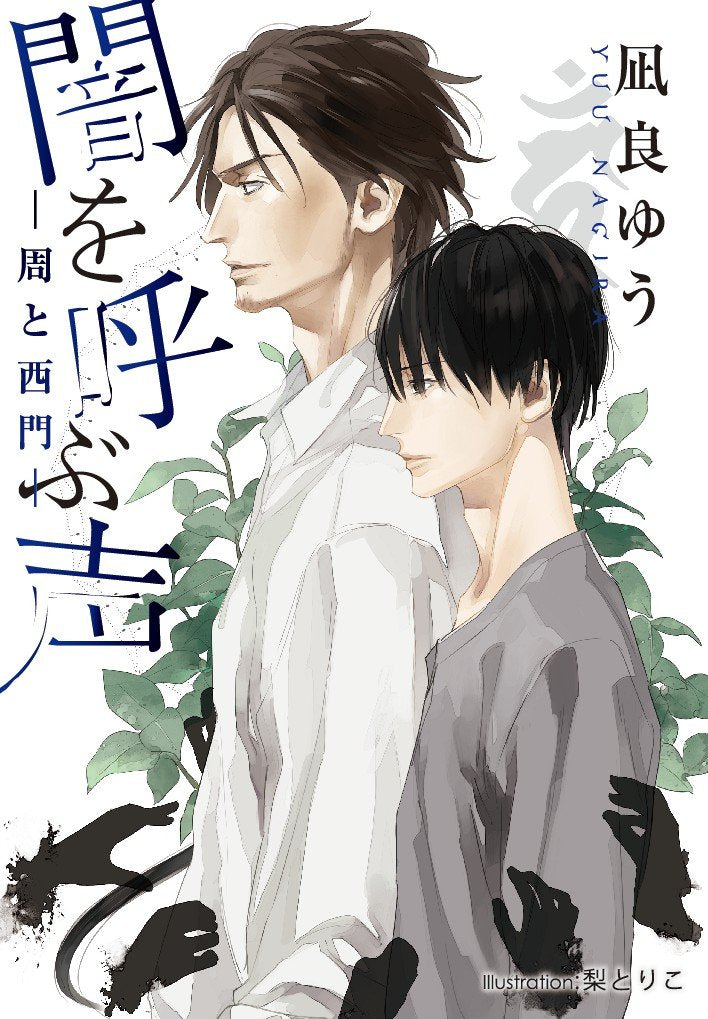 闇を呼ぶ声 -周と西門- (プラチナ文庫) Books