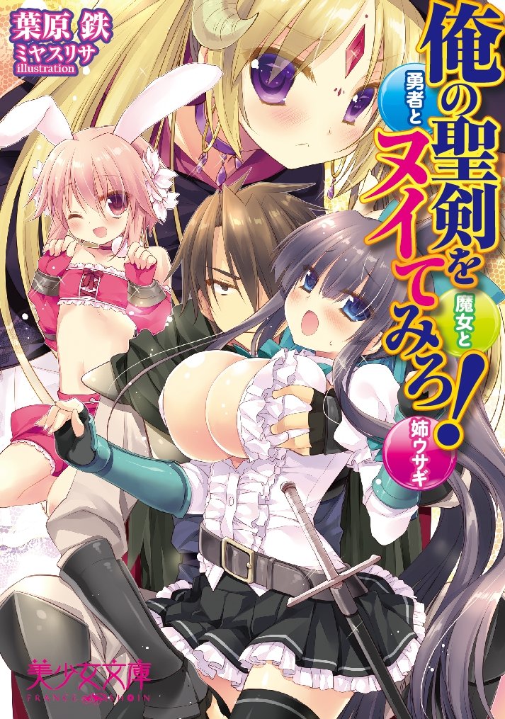 俺の聖剣をヌイてみろ! 勇者と魔女と姉ウサギ (美少女文庫) Books
