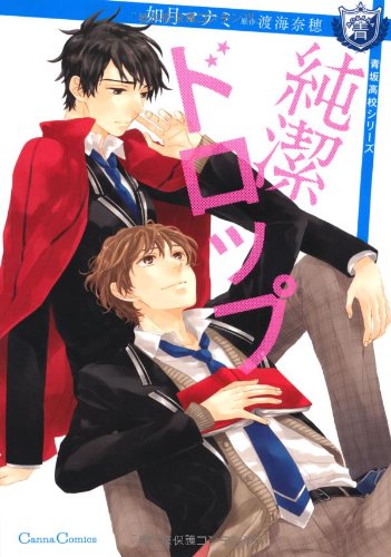 Product Image: 純潔ドロップ (Canna Comics)