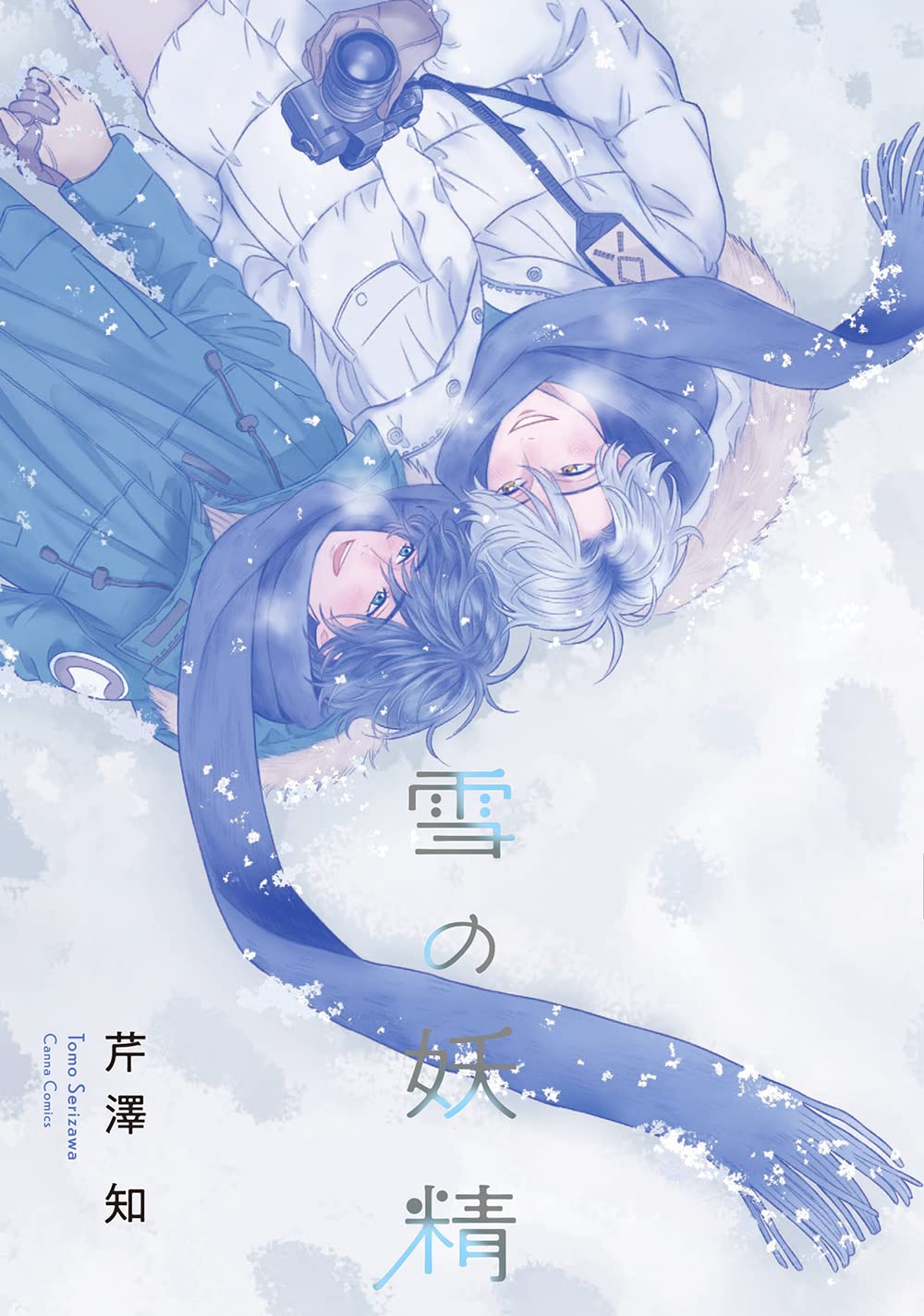 Product Image: 雪の妖精 (Canna Comics)