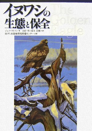 イヌワシの生態と保全 Books