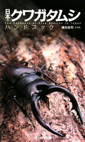 Nihon no kuwagatamushi handobukku = The handbook of stag beatles in Japn book