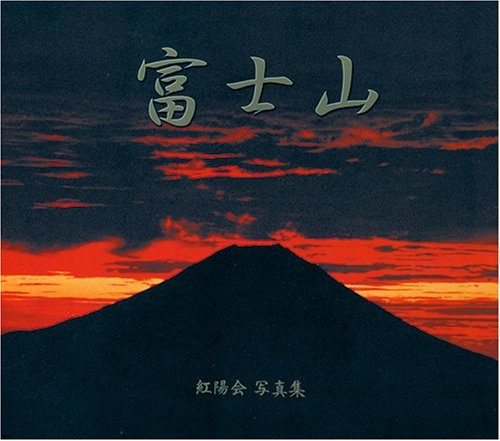 富士山―紅陽会写真集 book
