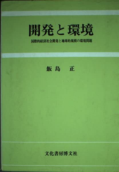 開発と環境―国際的経済社会開発と地球的規模の環境問題 Books