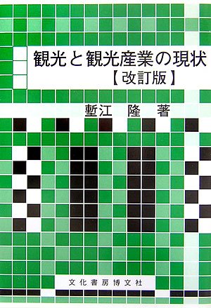 観光と観光産業の現状 Books