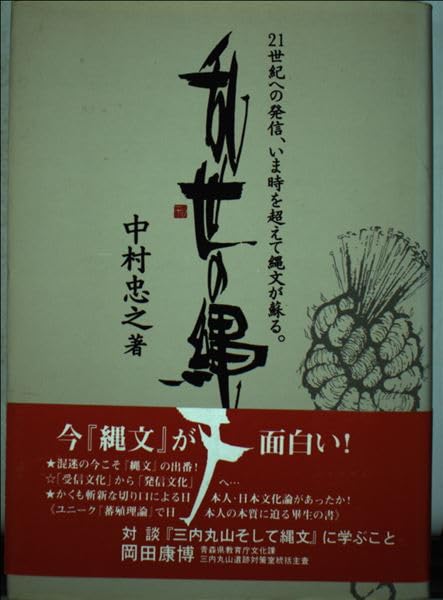 乱世の縄文―21世紀への発信、いま時を超えて縄文が蘇る。 Books