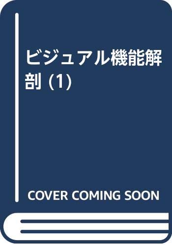 ビジュアル機能解剖 (1) Books