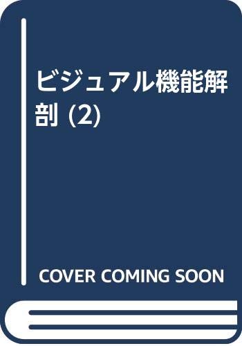 ビジュアル機能解剖 (2) Books