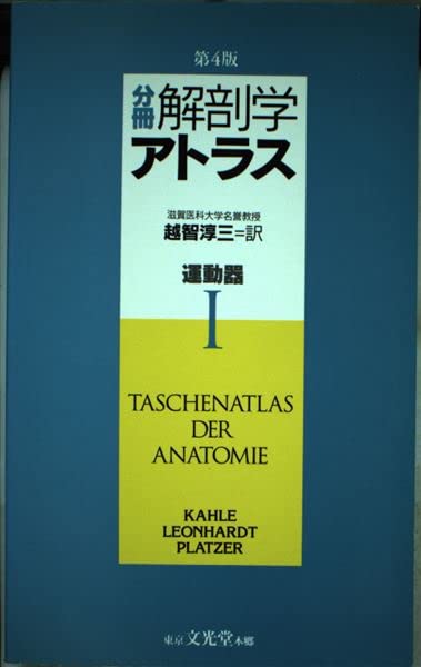 分冊 解剖学アトラス〈1〉運動器 Books