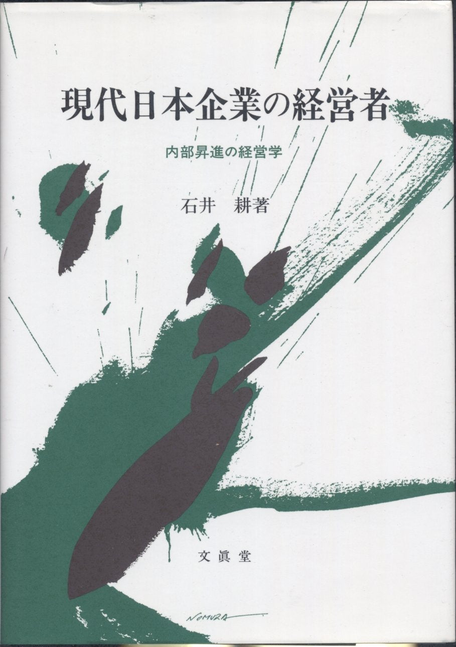 現代日本企業の経営者 Books