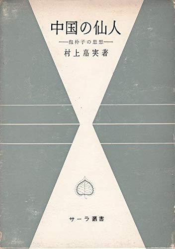 中国の仙人―抱朴子の思想 (サーラ叢書 2) Books