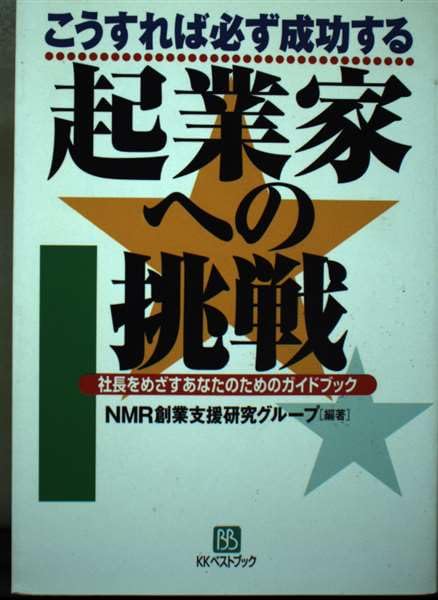 起業家への挑戦―こうすれば必ず成功する 社長をめざすあなたのためのガイドブック (ベストセレクト) Books