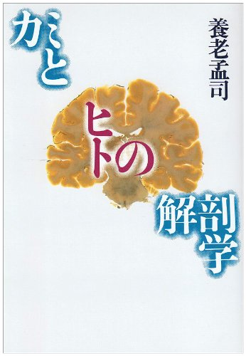 Kami to hito no kaibogaku (Japanese Edition) by Yoro, Takeshi (japan import) Books