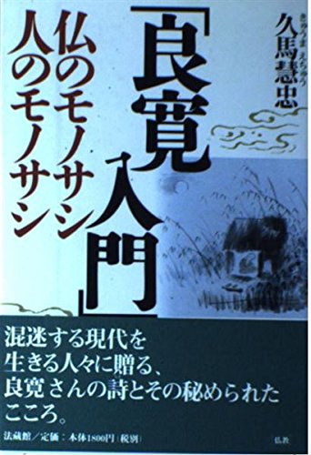 「良寛入門」―仏のモノサシ・人のモノサシ book