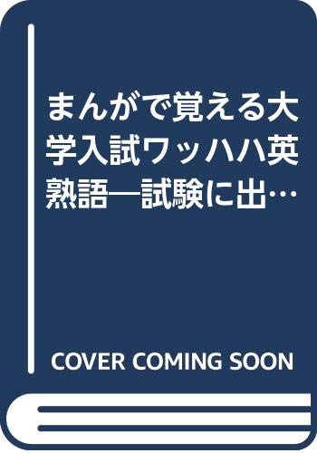 まんがで覚える大学入試ワッハハ英熟語―試験に出る必須熟語ラクラク記憶法 (Mypal books) Books