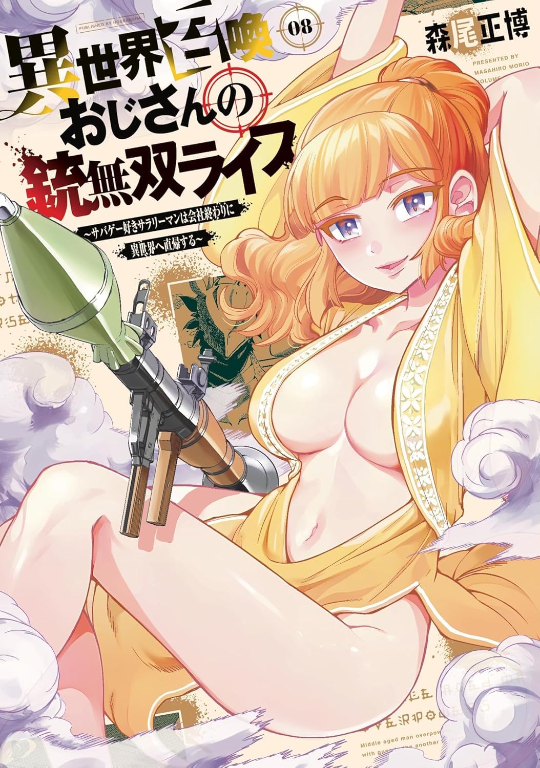 異世界召喚おじさんの銃無双ライフ ８ ～サバゲー好きサラリーマンは会社終わりに異世界へ直帰する～ Books