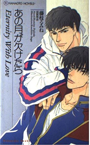 あの月が欠けたら (花音ノベルス) Books