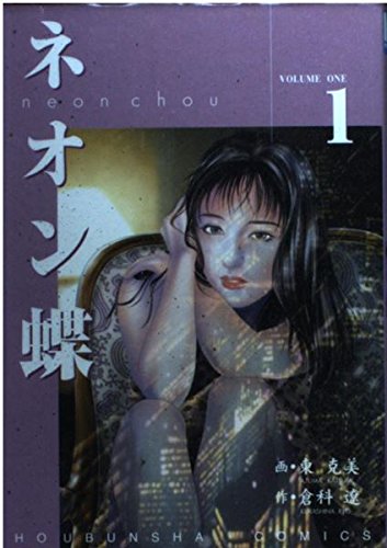 ネオン蝶 1 (芳文社コミックス) Books