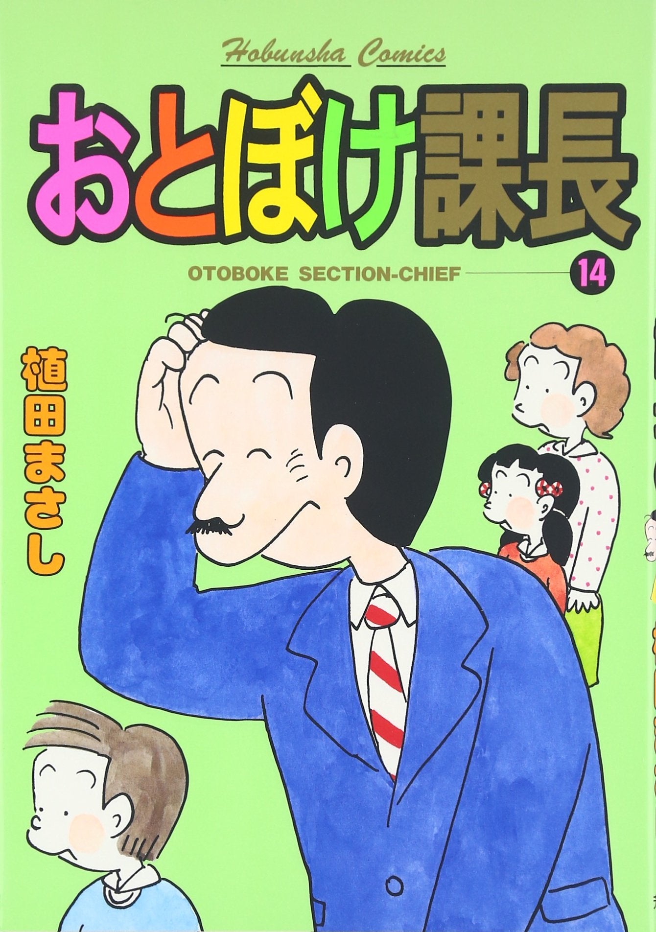 おとぼけ課長 (14) (芳文社コミックス) Books