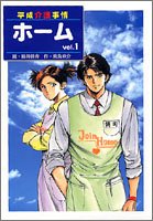 ホーム 1―平成介護事情 (芳文社コミックス) Books