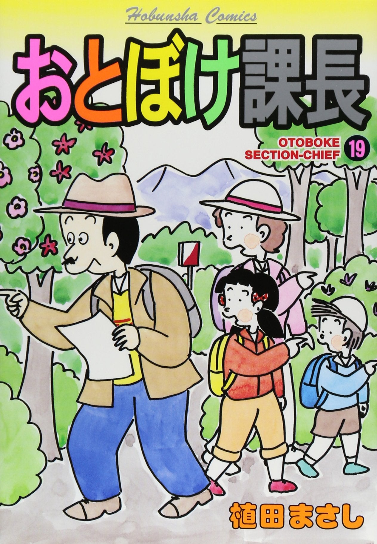 おとぼけ課長 19 (芳文社コミックス) Books