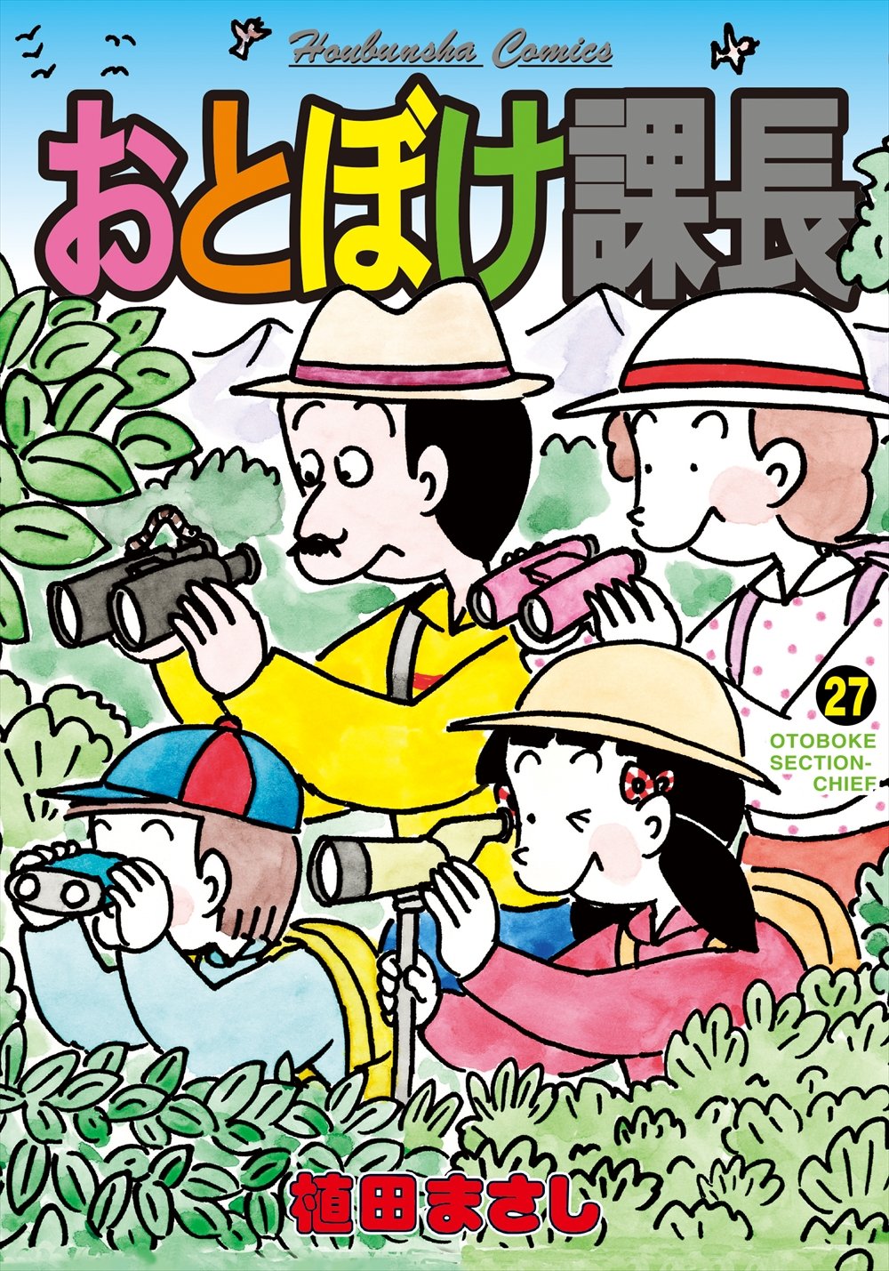 おとぼけ課長 (27) (芳文社コミックス) Books
