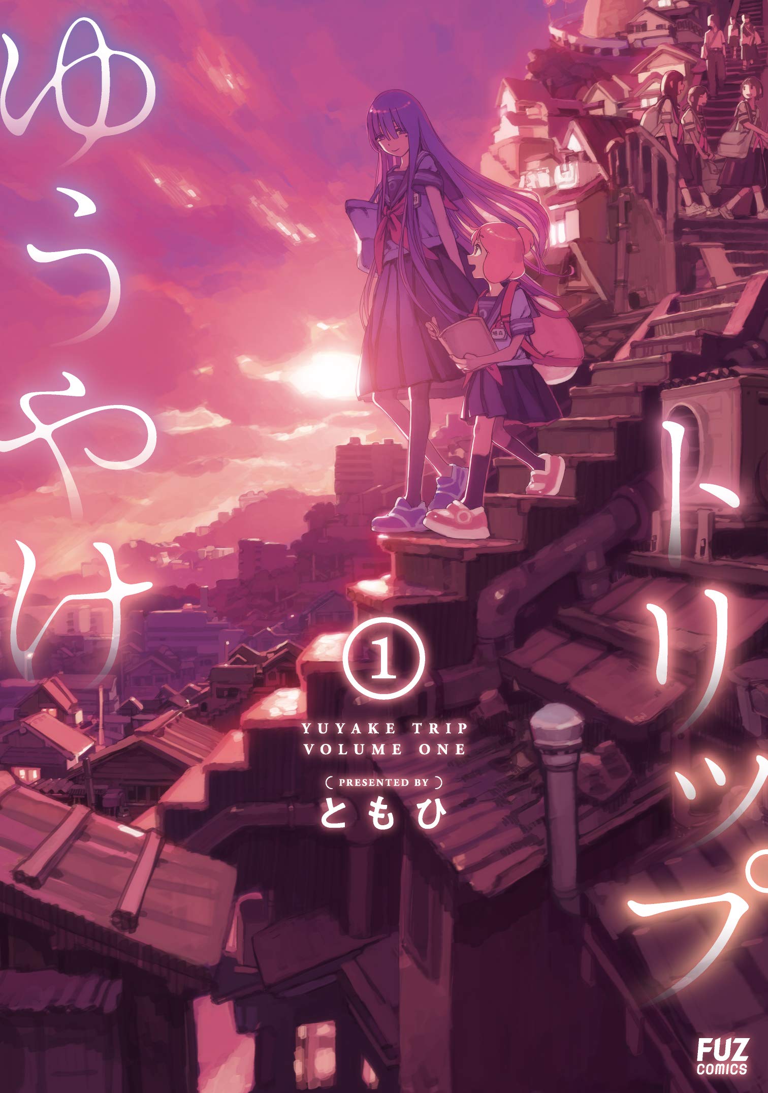 ゆうやけトリップ (1) (芳文社コミックス/FUZコミックス) book