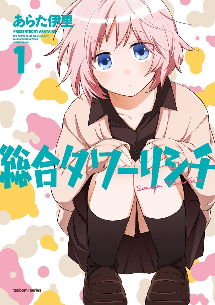 総合タワーリシチ (1) (まんがタイムKRコミックス つぼみシリーズ) Books