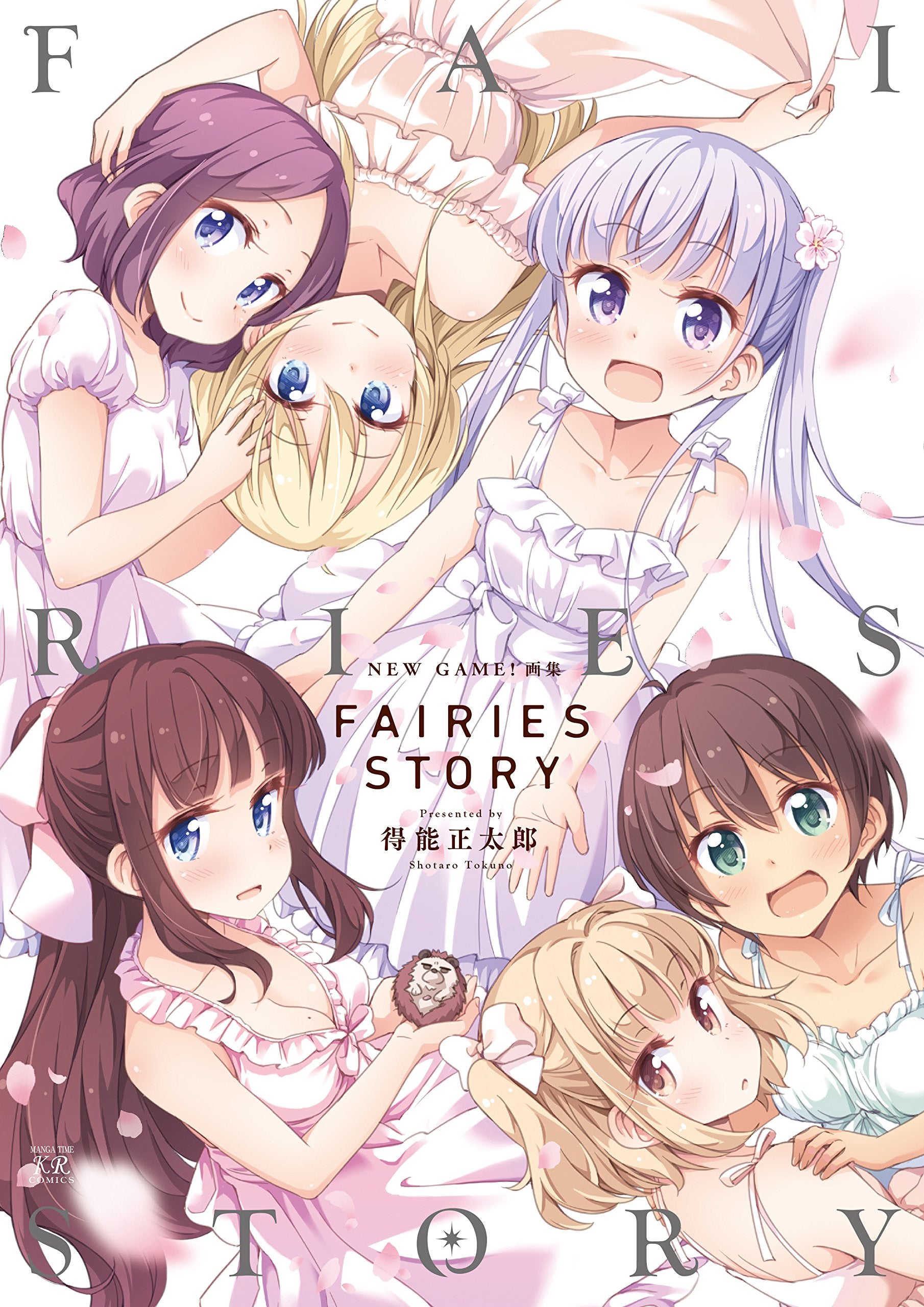 NEW GAME!画集 FAIRIES STORY (まんがタイムKRコミックス) book