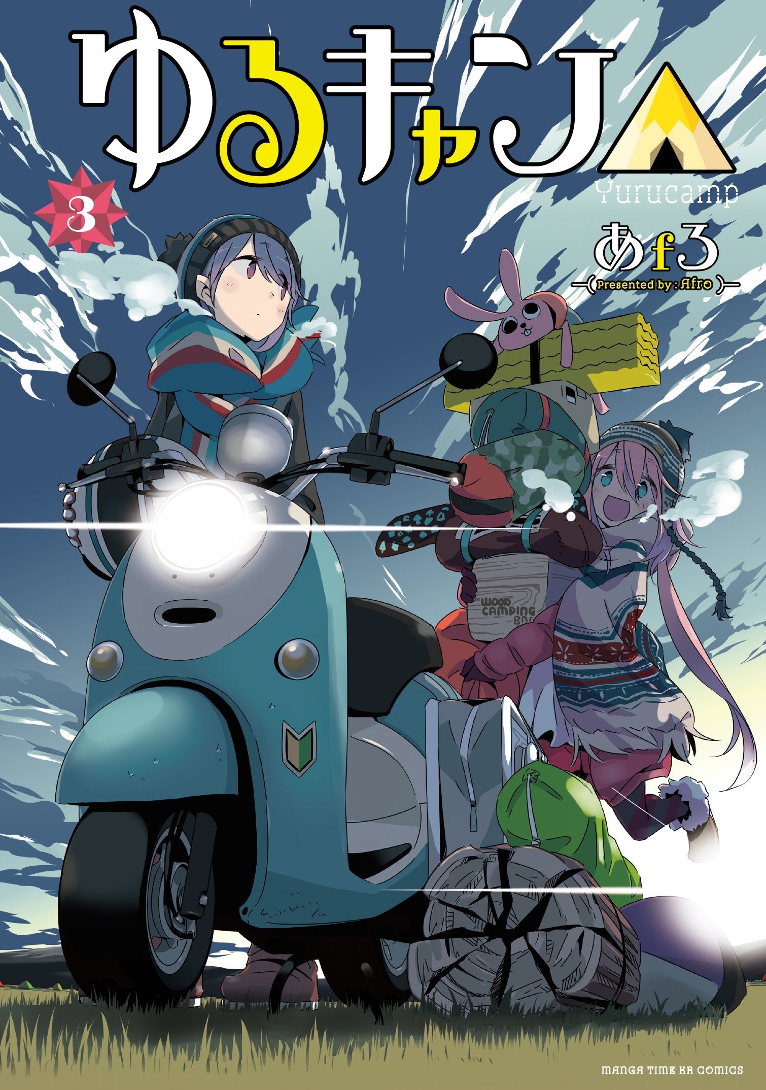 Product Image: ゆるキャン△(3) (まんがタイムKRコミックス)