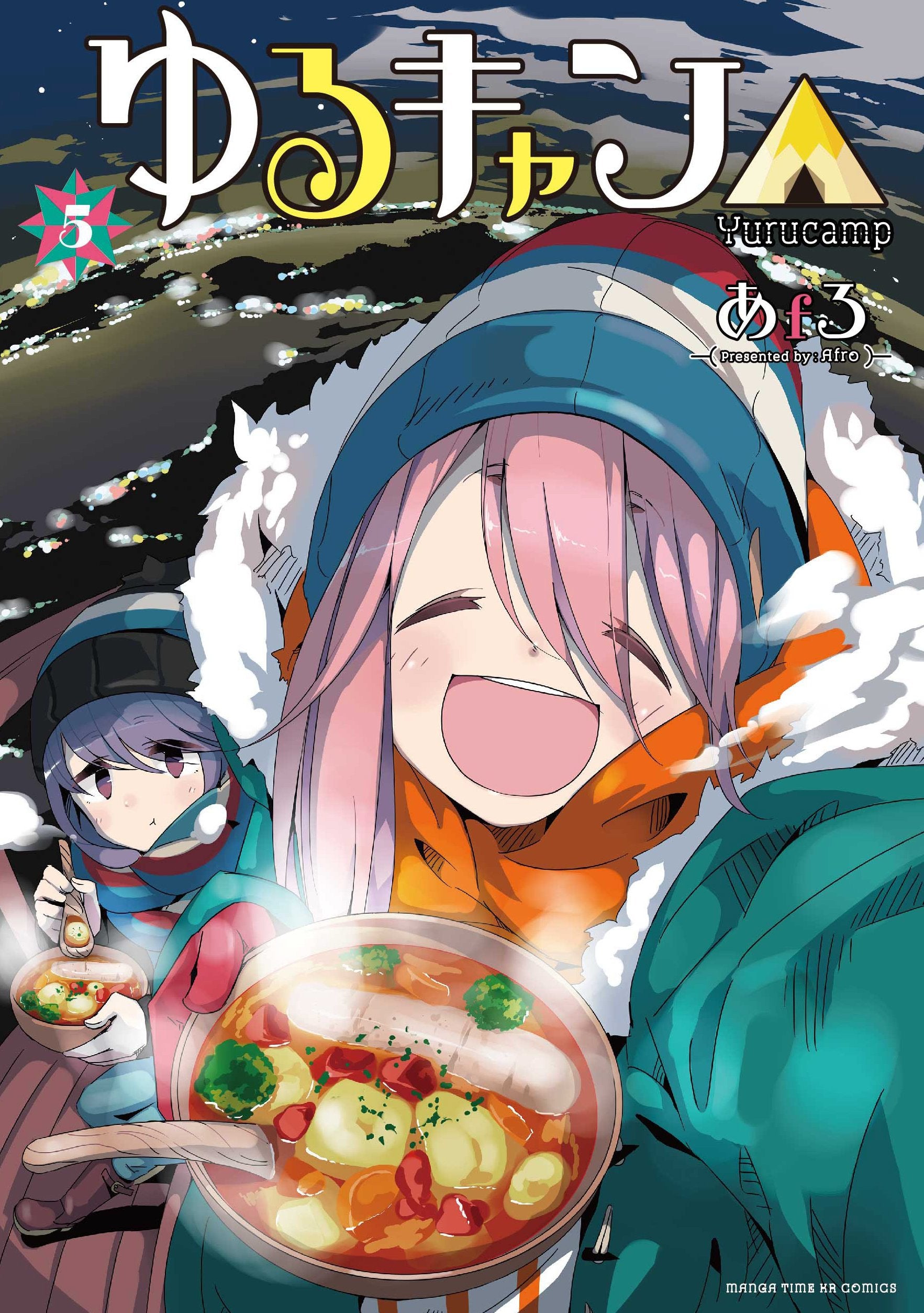 ゆるキャン△ (5) (まんがタイムKRコミックス フォワードシリーズ) book