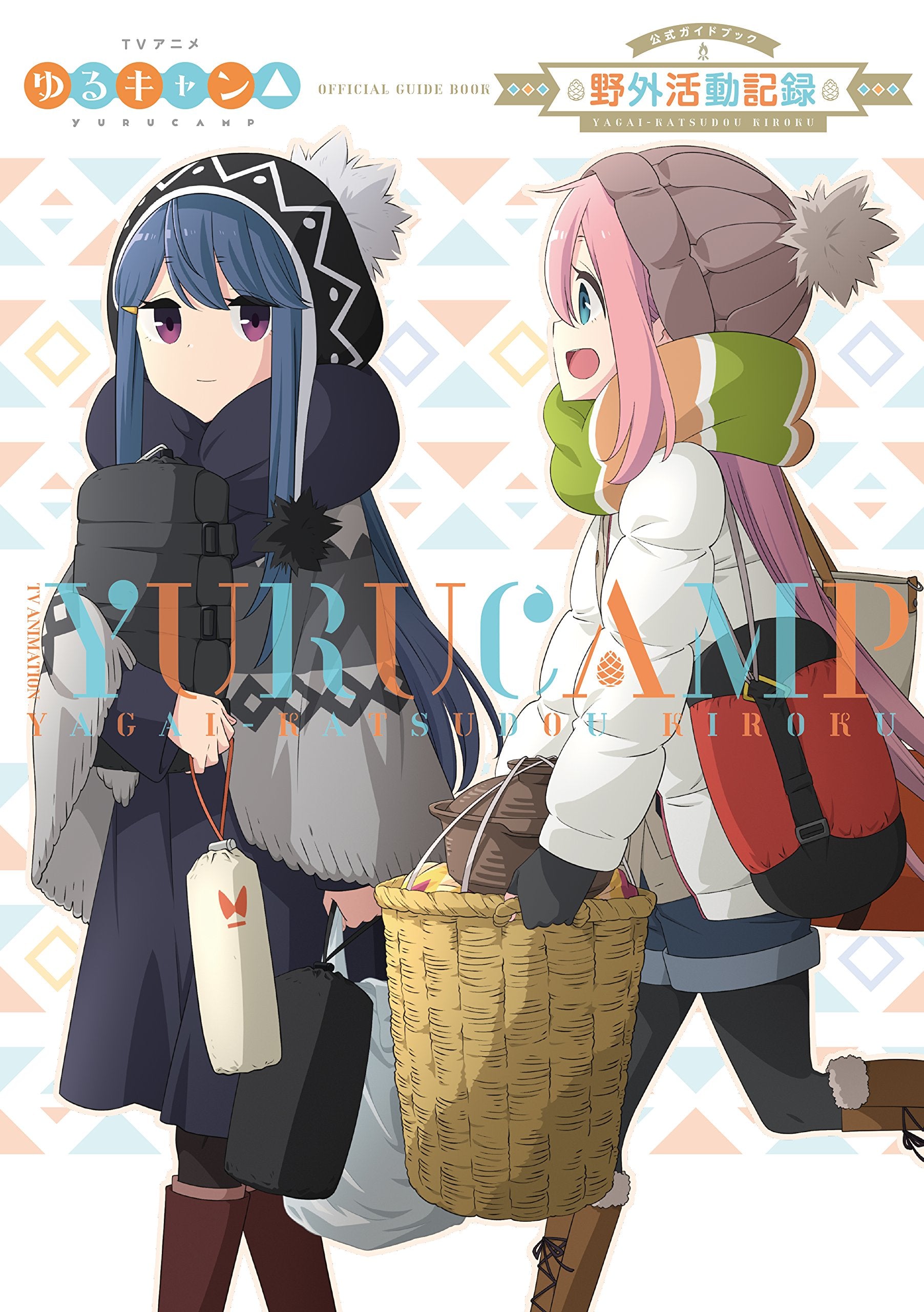 TVアニメゆるキャン△ 公式ガイドブック 野外活動記録 (まんがタイムKR フォワードコミックス) Books