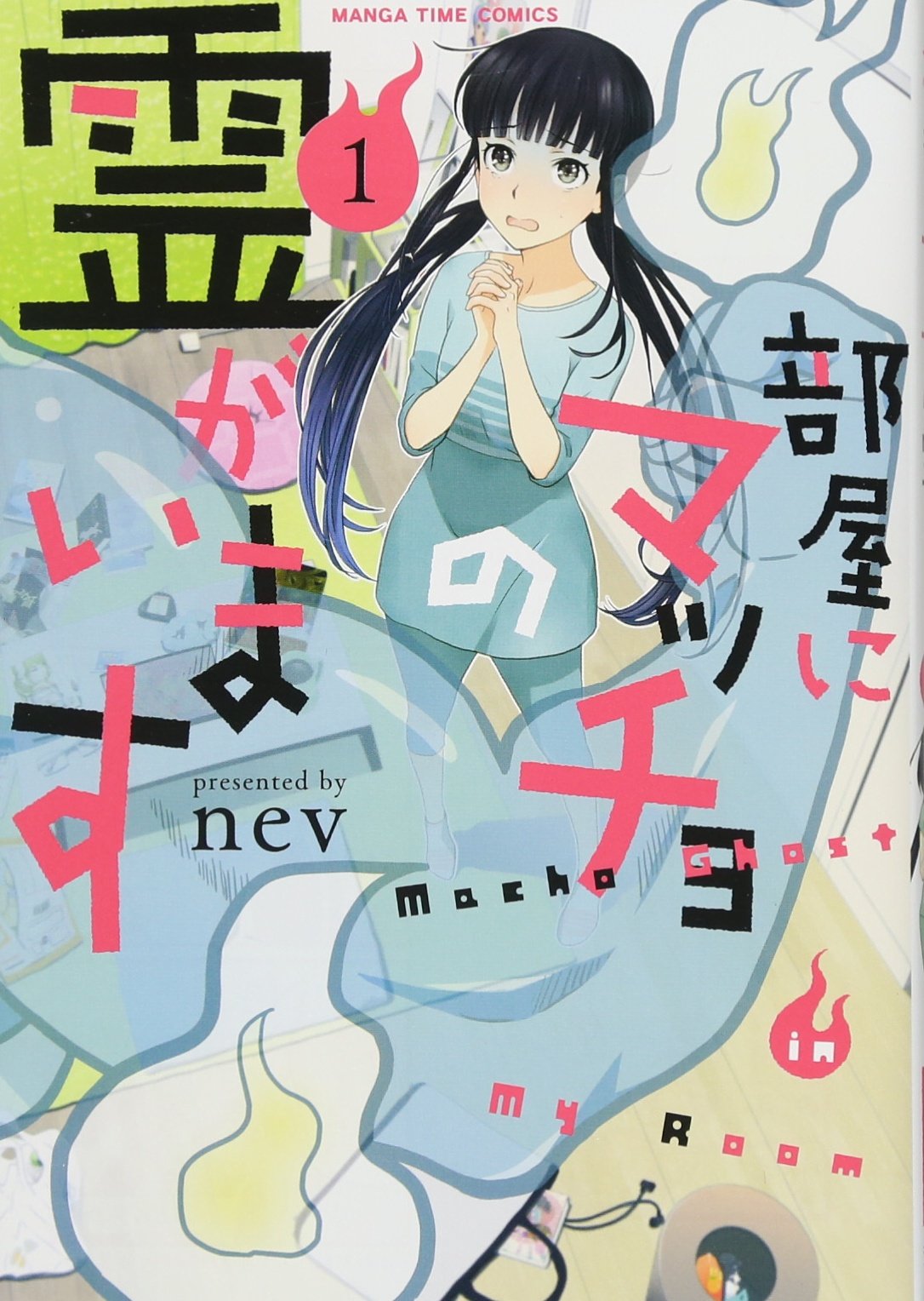 部屋にマッチョの霊がいます (1) (まんがタイムコミックス) Books