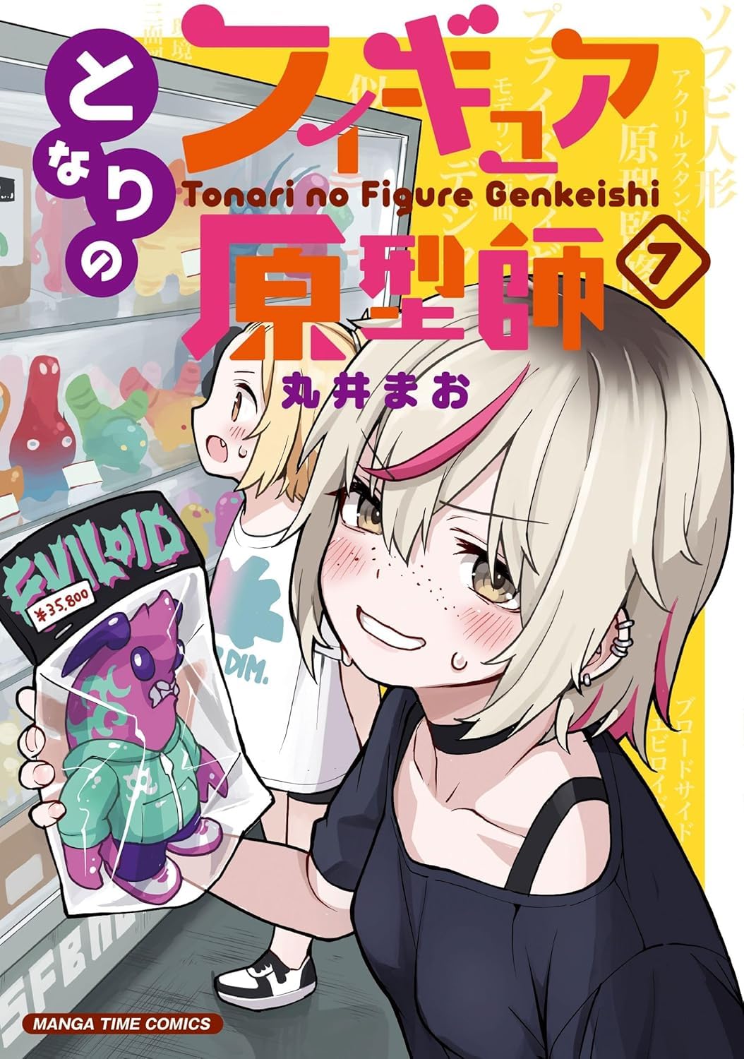 となりのフィギュア原型師 ７ Books
