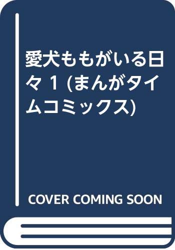 愛犬ももがいる日々 1 (まんがタイムコミックス) Books
