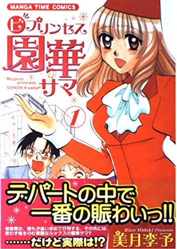 (ビ)プリンセス園華サマ 1 (まんがタイムコミックス) Books