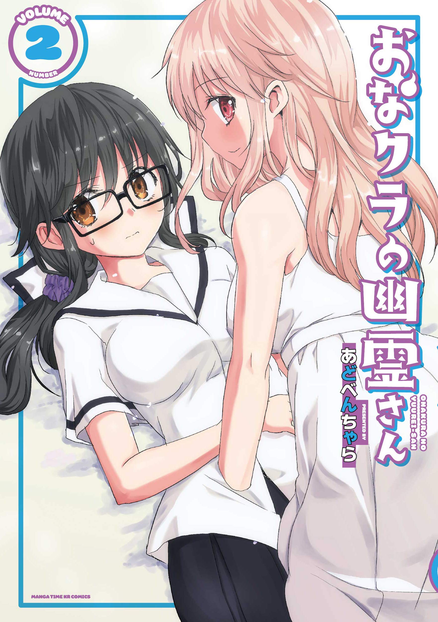 おなクラの幽霊さん 2 (まんがタイムKRコミックス) Books
