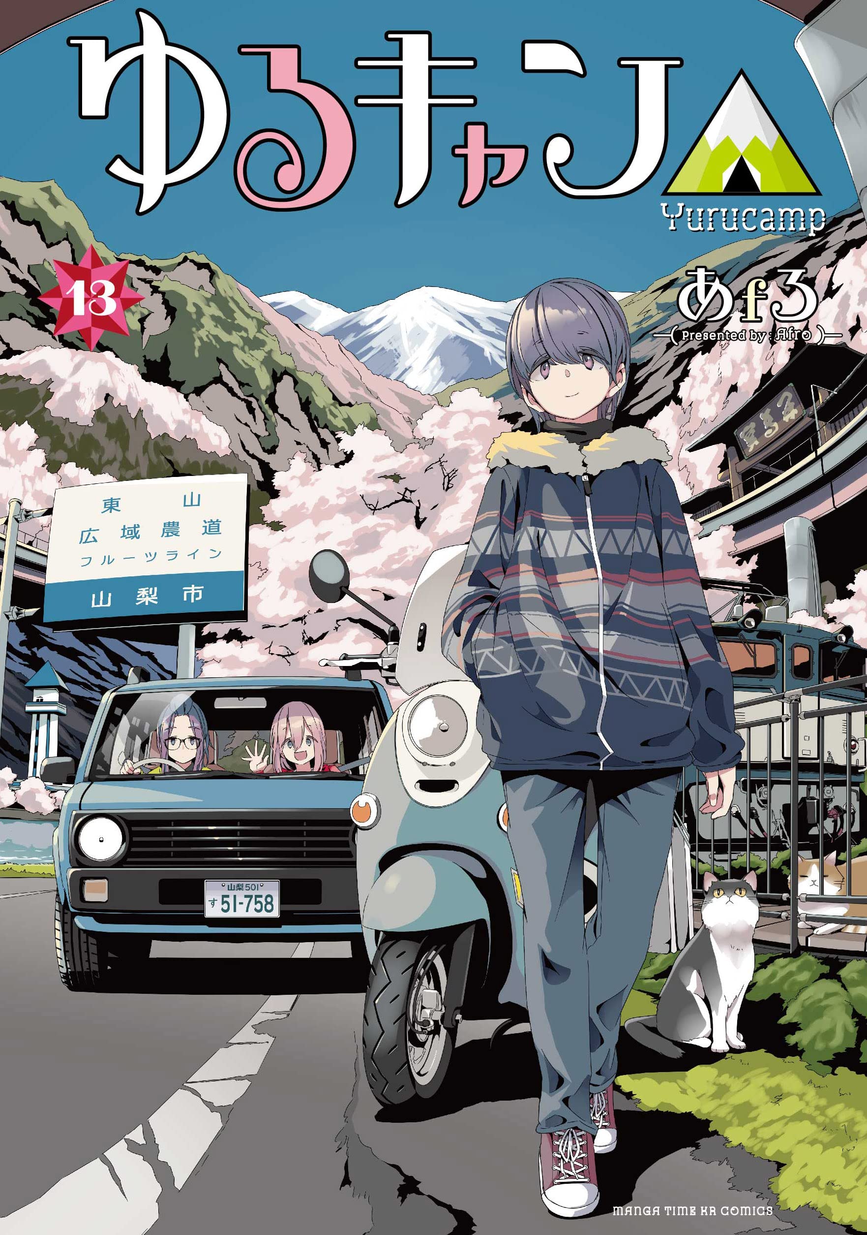 ゆるキャン△(13) (まんがタイムKR フォワードコミックス) book